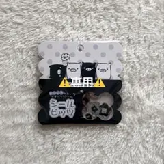 ⚠️専用⚠️モノクロブー シールビッツ おはじきシール