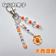 なにわ男子♡大西流星　ビーズキーホルダー