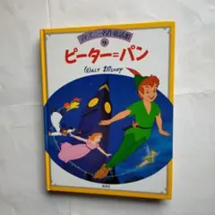 ピーター・パン　ディズニー名作童話館　９巻