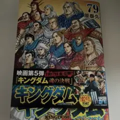 と*む様 キングダム 78巻 20周年記念 - メルカリ