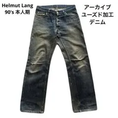 Helmut Lang 90's 本人期 アーカイブ USED加工 デニムのサムネイル