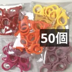 プラ5０個　プラスチック　ナスカン　カン　プラスチックカン　カニカン