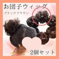 つけ毛 お団子 シュシュ ウィッグ2個 ナチュラルブラック 子供 卒業式 入学式