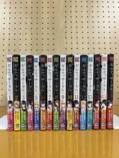 ギルティサークル 1-17全巻初版未開封セット ギルティサークル 1-17全巻初版未開封セット ギルティサークル 1