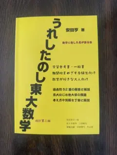 2026年最新】うれしたのし東大数学の人気アイテム - メルカリ