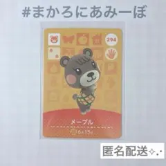 ◎《まとめ割》【匿名配送】新品amiiboカード　第3弾 294 メープル