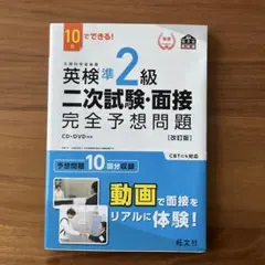 英検準2級二次試験・面接完全予想問題 : 10日でできる! 新品　未使用