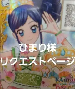 アイカツ ひまり様リクエストページ