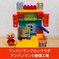 アンパンマン ブロックラボ アンパンマンの整備工場ブロック