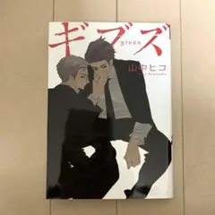 山中ヒコ　ギブズ　初版本