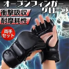 オープンフィンガーグローブ 黒 総合格闘技 ボクシング フリーサイズ mma