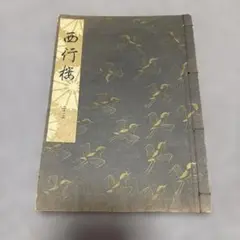 観世謡曲本、大正期発行、希少本、45冊セット 観世謡曲本、大正期発行、希少本、45冊セット