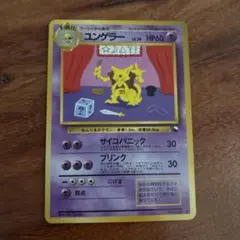 ユンゲラー ◆ 拡張シート第3弾(緑版) 旧裏 ポケモンカード旧裏 ユンゲラー スリーパー ◇ 拡張シート第3弾