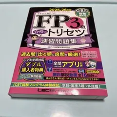 FP3級 速習問題集