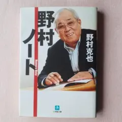 野村ノート　野村克也著