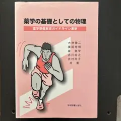 薬学の基礎としての物理