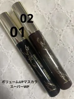 キスミー ヒロインメイク ボリュームUPマスカラ スーパーWP 2本セット