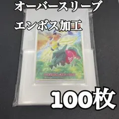 エンボススリーブ　オーバースリーブ　ポケモンカード　トレカ21のサムネイル