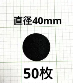 丸フェルト・40mm・50枚