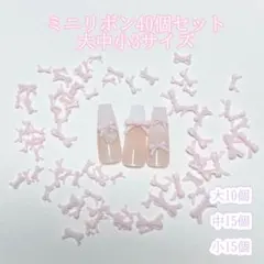 ミニリボン40個セットリボンネイルパーツ大中小3サイズセットピンク　ワンホン