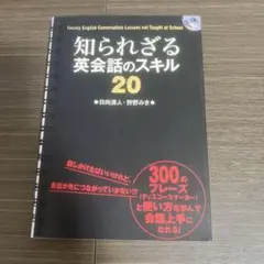 知られざる英会話のスキル20 - メルカリ