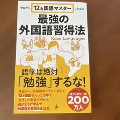 ゼロから12ヵ国語マスターした私の最強の外国語習得法