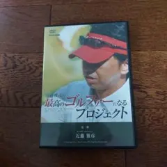 最強のゴルファーになるプロジェクト DVD