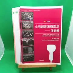 【裁断済】小児超音波検査法 体表編