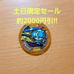 2026年最新】妖怪メダル ブシニャンの人気アイテム - メルカリ
