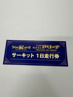 2025年最新】サーキット1日走行券の人気アイテム - メルカリ