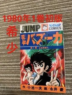 永井豪/小池一夫 花平バズーカ 全10巻 - メルカリ