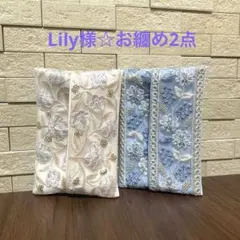Lily様☆お纏め2点