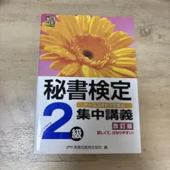 秘書検定集中講義2級 改訂版