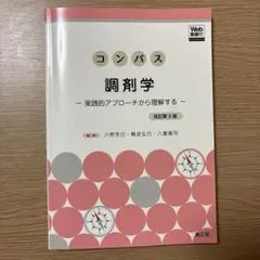 改訂第3版 コンパス調剤学【書き込みなし】