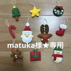 matuka様★専用