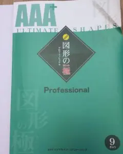 新品未使用　図形の極プロフェッショナル　5級6級 2025年最新】図形の極の人気アイテム - メルカリ