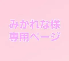 みかれな様専用ページ