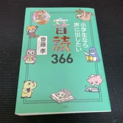 小学生なら声に出したい音読366 : 1日1ページで身につく!