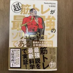 筋トレが最強のソリューションである