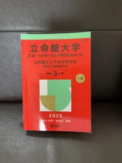 立命館大学(文系―全学統一方式・学部個別配点方式)/立命館アジア太平洋大学(前…