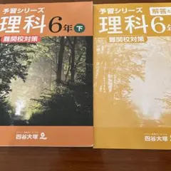 【未使用】予習シリーズ　理科 6年下　難関校対策　四谷大塚