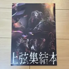 鬼滅の刃 2023年 映画特典 上弦集結本