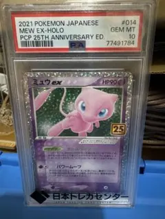 ミュウex プロモカードパック 25th ANNIVERSARY PSA10