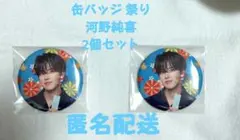 JO1 祭り 河野純喜 缶バッジ 2個セット