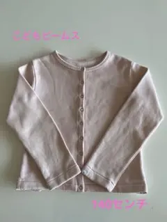 こどもビームス　ピンク裏起毛長袖カーディガン140センチ