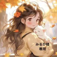 みるか様 リクエスト 5点 まとめ商品