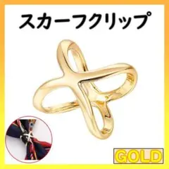 スカーフクリップ スカーフリング 冬 ファッション小物 ゴールド クロスバックルのサムネイル