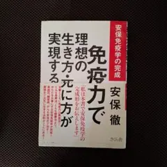 免疫力で理想の生き方・死に方が実現する