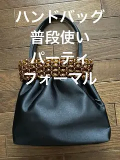 ハンドバッグ（ブラック＆ブラウンビーズ）