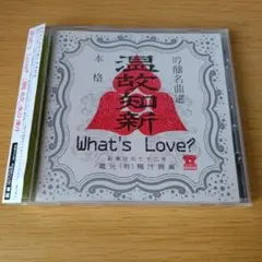 4b-165 ワッツラヴ?/温故知新 what's love? 吟醸名曲選